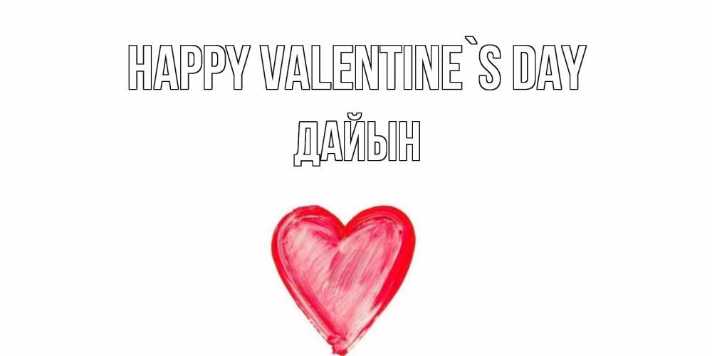 Greetings card с именем, Дайын Happy Valentine`s Day сердце нарисованное Greetings with text for free download 